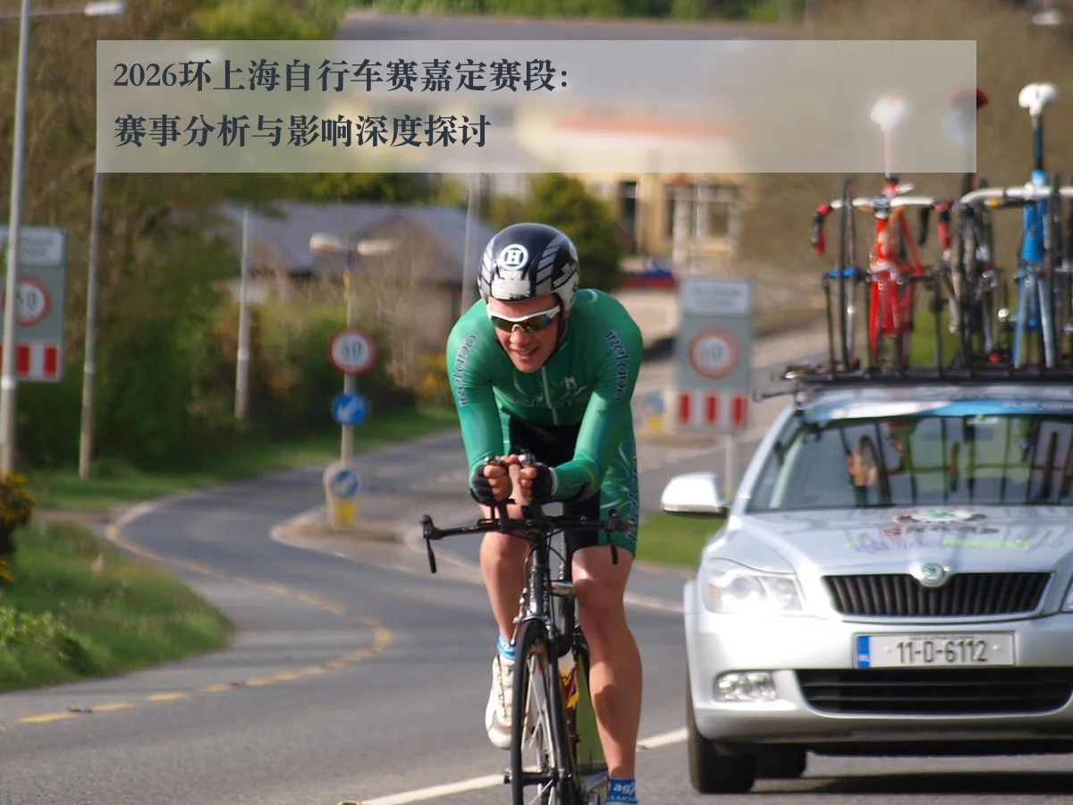 2026环上海自行车赛嘉定赛段:赛事分析与影响深度探讨